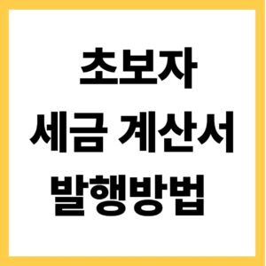 초보자 세금계산서 발행방법