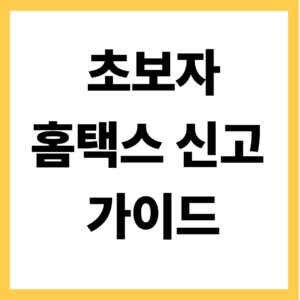 초보자 홈택스 신고 가이드
