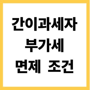 간이과세자 부가세 면제 조건