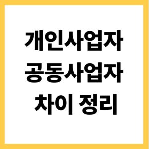 개인사업자 공동사업자 차이 정리