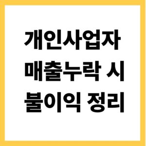 개인사업자 매출 누락 시 불이익 정리