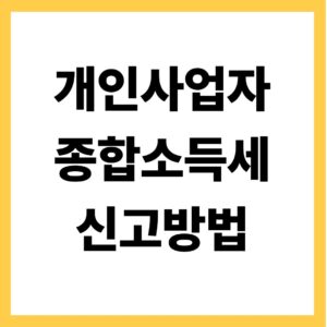 개인사업자 종합소득세 신고방법