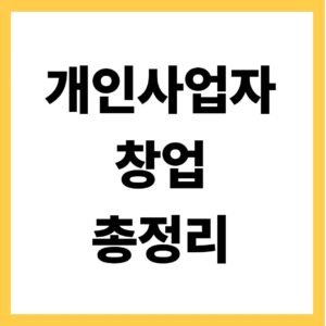 개인사업자 창업 총정리