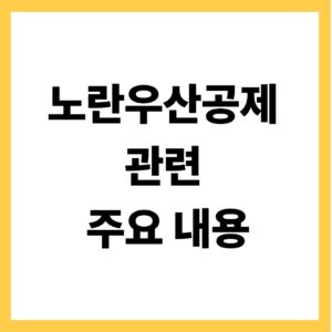 노란우산공제 관련 주요 내용