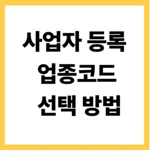 사업자 등록 업종코드 선택방법