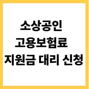 소상공인 고용보험료 지원금 대리 신청