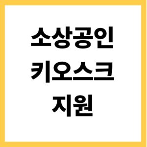 소상공인 키오스크 지원