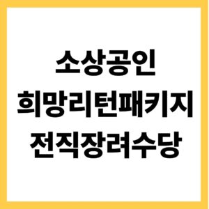 소상공인 희망리턴패키지 전직장려수당