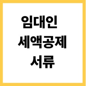 임대인 세액공제 서류
