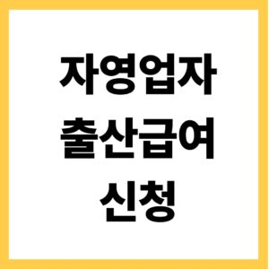 자영업자 출산급여 신청