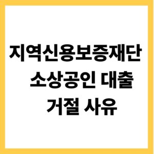 지역신용보증재단 소상공인 대출 거절 사유
