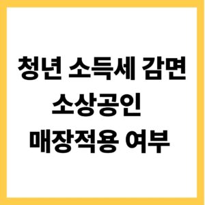 청년 소득세감면 소상공인 매장적용 여부