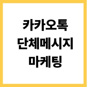 카카오톡 단체메시지 마케팅