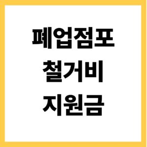 폐업점포 철거비 지원금