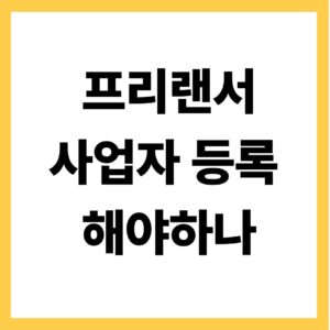 프리랜서 사업자 등록 해야 하나