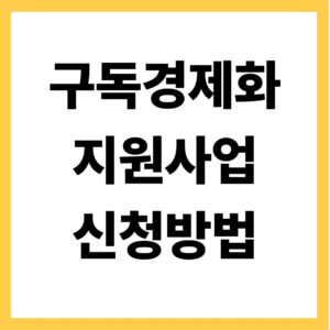 구독경제화 지원사업 신청방법