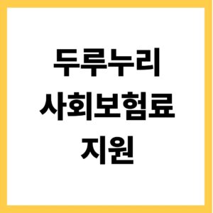 두루누리 사회보험료 지원