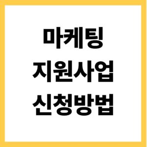 마케팅 지원사업 신청방법
