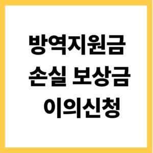 방역지원금 손실보상금 이의 신청