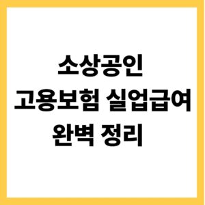 소상공인 고용보험 실업급여 완벽정리