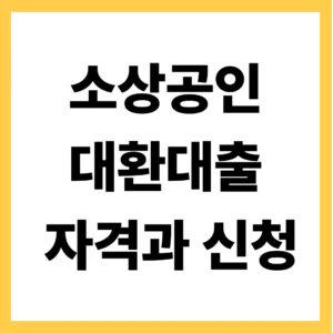 소상공인 대환대출 자격과 신청
