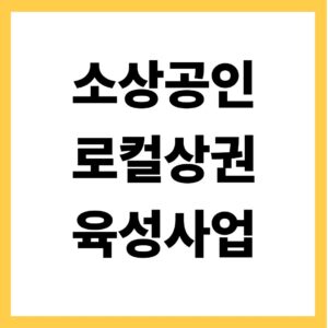 소상공인 로컬상권 육성사업