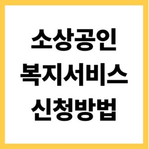 소상공인 복지서비스 신청방법