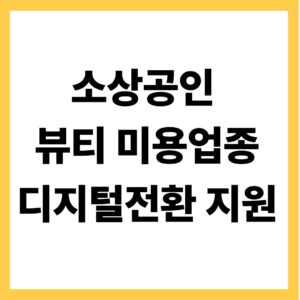 소상공인 뷰티 미용업종 디지털전환 지원