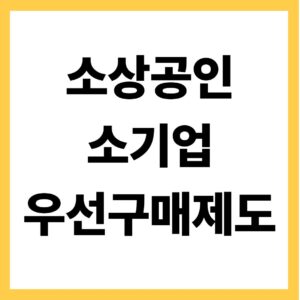 소상공인 소기업 우선구매제도