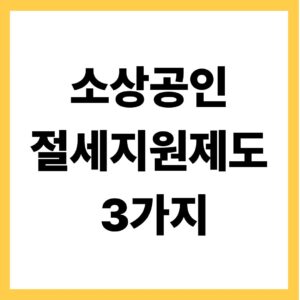 소상공인 절세 지원제도 3가지