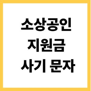 소상공인 지원금 사기문자
