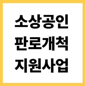 소상공인 판로개척 지원사업