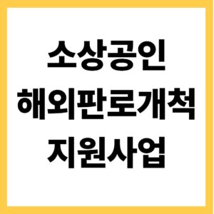 소상공인 해외판로개척 지원사업
