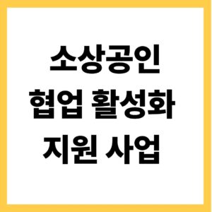 소상공인 협업활성화 지원사업