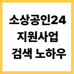 소상공인24 지원사업 검색 노하우