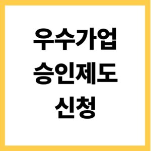 우수가업 승인제도 신청