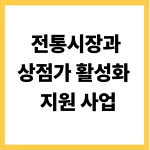 전통시장과 상점가 활성화 지원사업