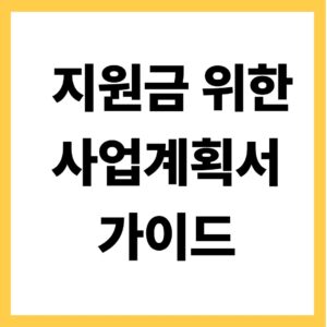 지원금 위한 사업계획서 가이드