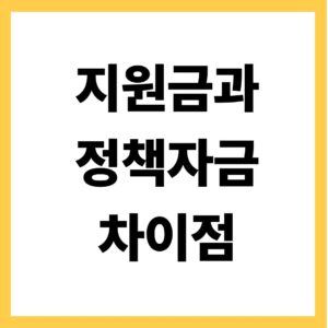 지원금과 정책자금 차이점