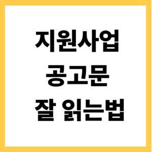 지원사업 공고문 잘 읽는법