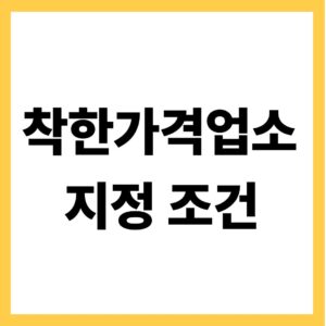 착한가격업소 지정 조건