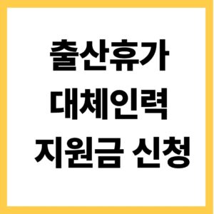 출산휴가 대체인력 지원금 신청