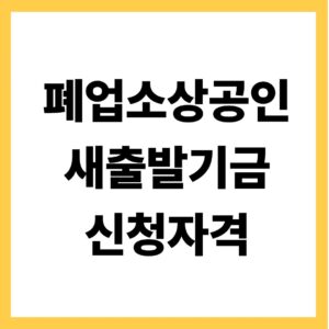폐업소상공인 새출발기금 신청자격