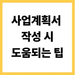 사업계획서 작성 시 도움되는 팁