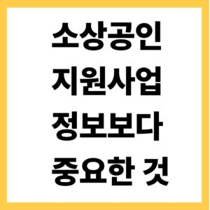소상공인 지원사업 정보보다 중요한 것