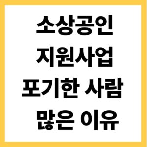 소상공인 지원사업 포기한 사람 많은 이유
