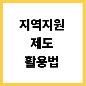 지역지원제도 활용법