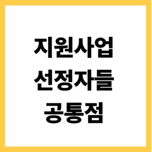 지원사업 선정자들 공통점