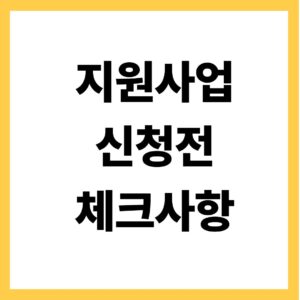 지원사업 신청 전 체크사항