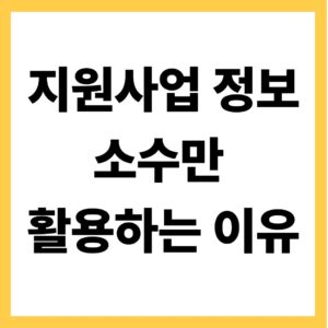 지원사업 정보 소수만 활용하는 이유